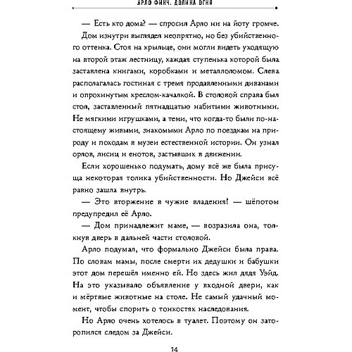 Фантастическая повесть "Арло Финч. Долина Огня", Огаст Дж. от Эксмо