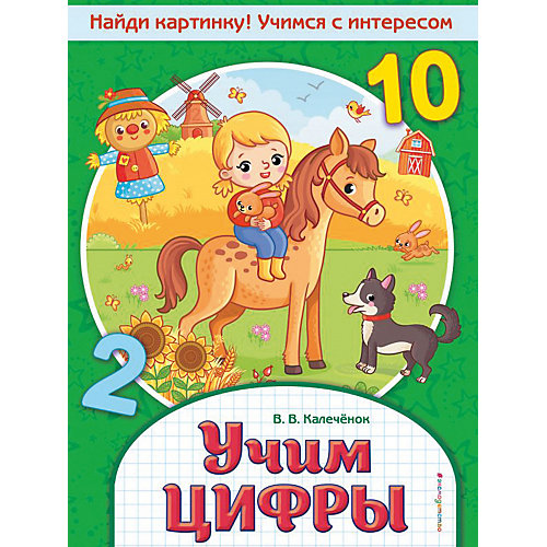 Книга-тренажер "Учим цифры", Калечёнок В. от Эксмо (11940491) купить в интернет-магазине myToys.ru в Москве и доставкой по России, цена, отзывы