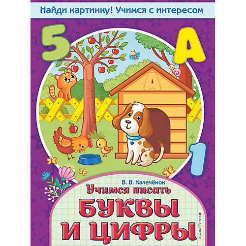 Книга-тренажер "Учимся писать буквы и цифры", Калечёнок В. от Эксмо