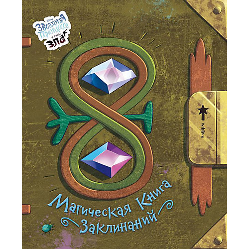 Сказка "Магическая книга заклинаний" от Эксмо
