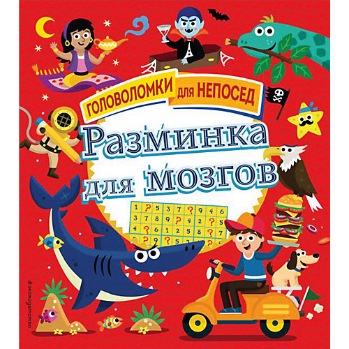 Сборник задач "Разминка для мозгов" от Эксмо