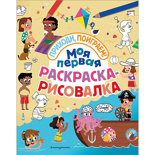 Сборник "Моя первая раскраска-рисовалка" от Эксмо