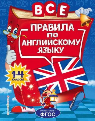 Справочник "Все правила по английскому языку: для начальной школы", Коваленко Л.