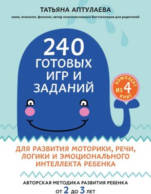 Комплект книг "240 готовых игр и заданий для развития моторики, речи, логики и эмоционального интеллекта ребен