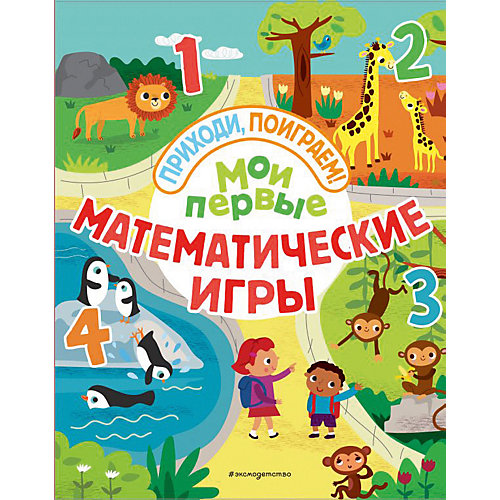 Сборник "Мои первые математические игры" от Эксмо