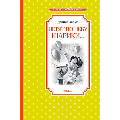 Сборник рассказов и стихов "Летят по небу шарики…", Д. Хармс от Махаон