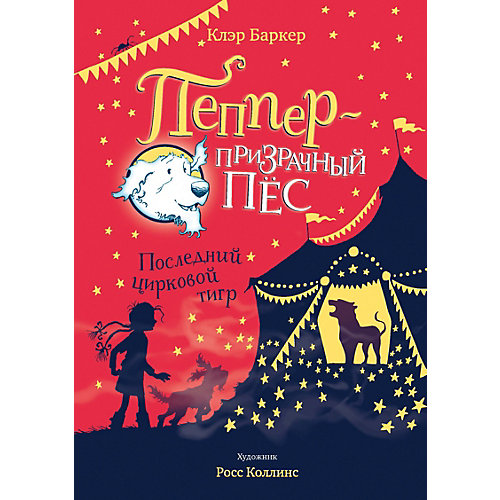 Последний цирковой тигр, К. Баркер от Махаон