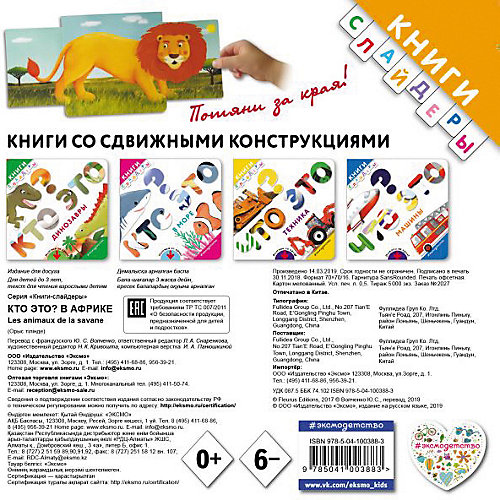 Книга с подвижными элементами "Кто это?", В Африке от Эксмо