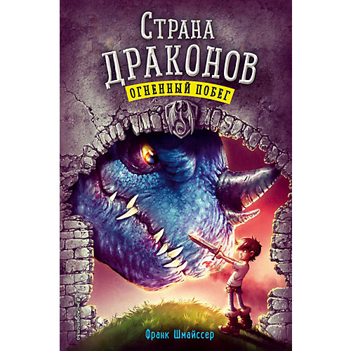 Книга 2 Страна драконов "Огненный побег", Шмайссер Ф. от Эксмо