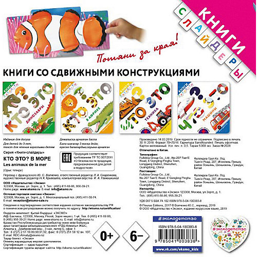 Книга с подвижными элементами "Кто это?", В море от Эксмо
