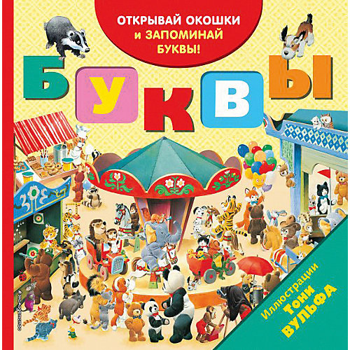 Книга с окошками "Буквы" от Эксмо