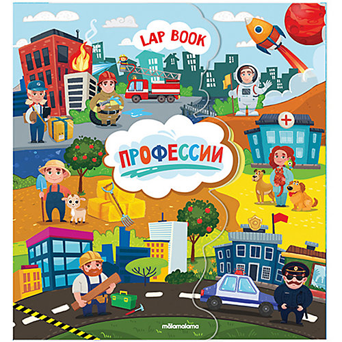 Лэпбук "Профессии" от Malamalama