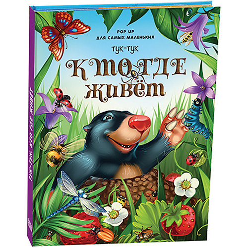 Книжка-паномарка для самых маленьких Pop up "Тук-тук. Кто где живет" от Malamalama