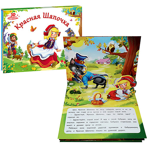 Книжка-панорамка Любимые сказки "Красная шапочка" от Malamalama