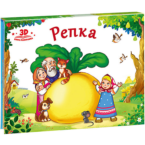 Книжка-панорамка Любимые сказки "Репка" от Malamalama