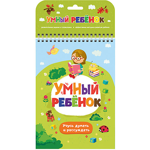 Блокнот "Умный ребенок. Учусь думать и рассуждать" от Malamalama