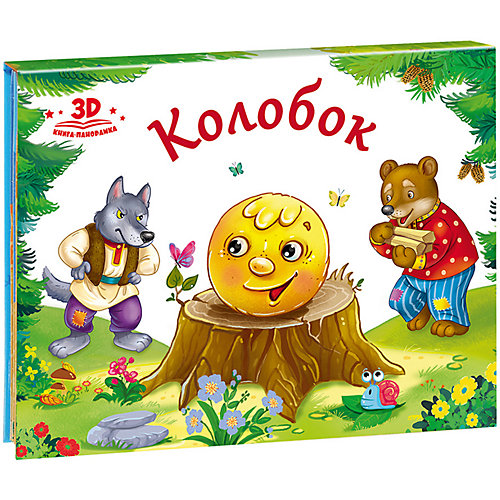 Книжка-панорамка Любимые сказки "Колобок" от Malamalama