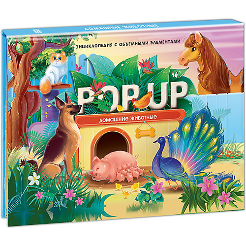 Энциклопедия Pop up "Домашние животные: книжка-панорамка" от Malamalama