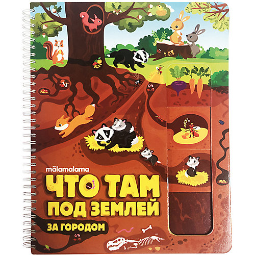 Энциклопедия "Что там под землей" от Malamalama