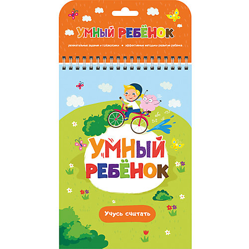 Блокнот "Умный ребенок. Учусь считать" от Malamalama