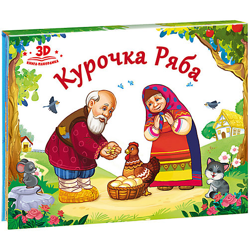 Книжка-панорамка Любимые сказки "Курочка Ряба" от Malamalama