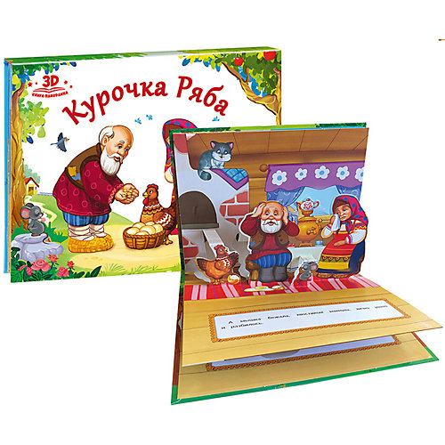 Книжка-панорамка Любимые сказки "Курочка Ряба" от Malamalama