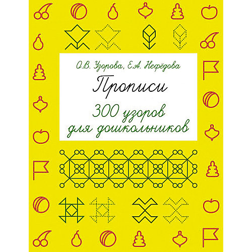 Прописи "Быстрое обучение: методика О. В. Узоровой" 300 узоров для дошкольников от Издательство АСТ