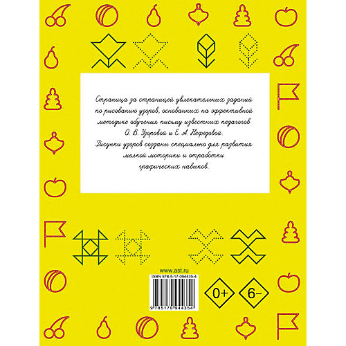 Прописи "Быстрое обучение: методика О. В. Узоровой" 300 узоров для дошкольников от Издательство АСТ