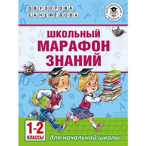 Сборник "Академия начального образования" Школьный марафон знаний, 1-2 классы от Издательство АСТ