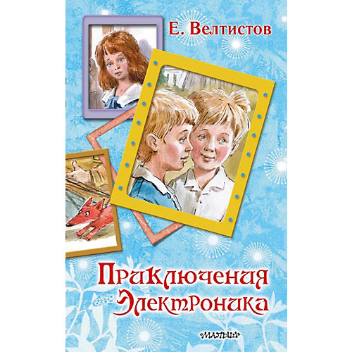 Повесть "Вся детская классика" Приключения Электроника, Е. Велтистов от Издательство АСТ