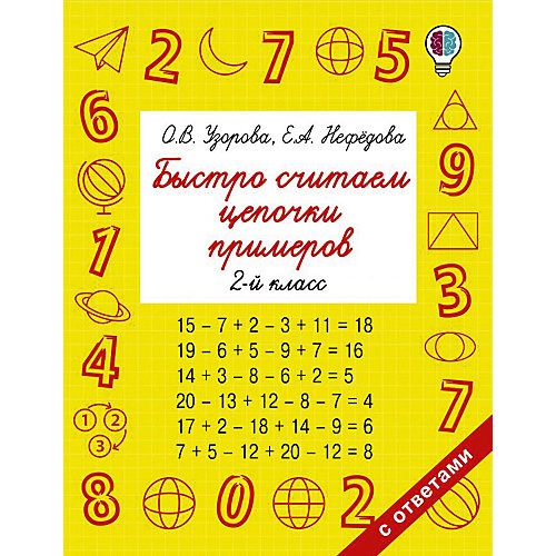 Сборник "Быстрое обучение: методика О. В. Узоровой" Быстро считаем цепочки примеров, 2 класс от Издательство АСТ