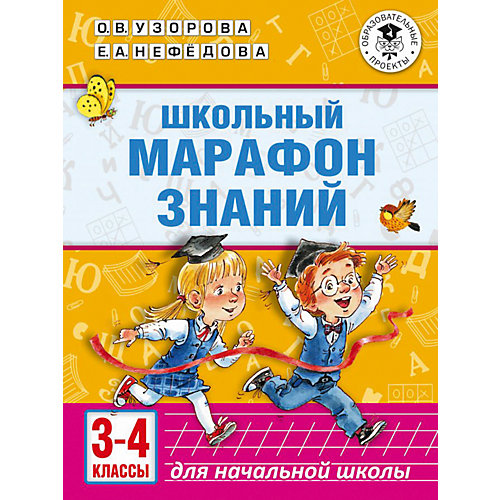Сборник "Академия начального образования" Школьный марафон знаний, 3-4 классы от Издательство АСТ