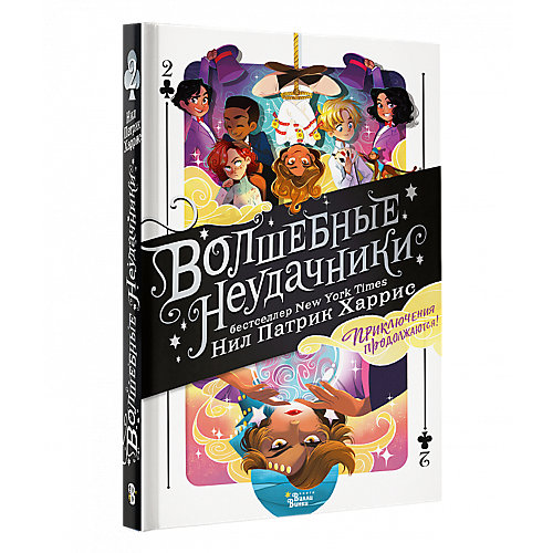 Фэнтези "Магические хроники" Волшебные неудачники. Приключения продолжаются, Н. Харрис от Издательство АСТ