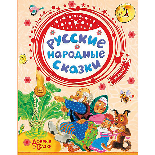 Сборник "Добрые сказки" Русские народные сказки, К. Ушинский от Издательство АСТ