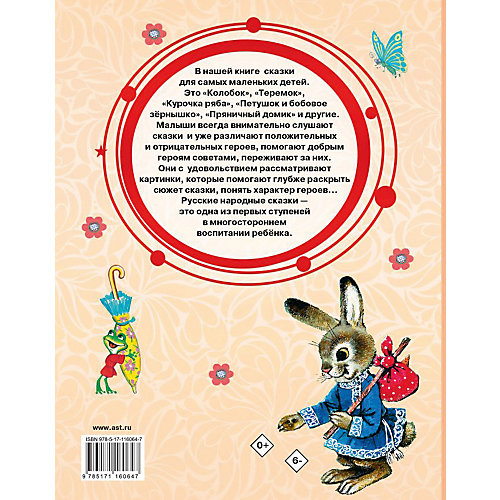 Сборник "Добрые сказки" Русские народные сказки, К. Ушинский от Издательство АСТ
