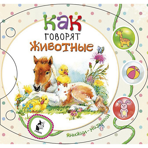 Книжка-игрушка "Малышки-погремушки" Как говорят животные, С. Станкевич от Издательство АСТ