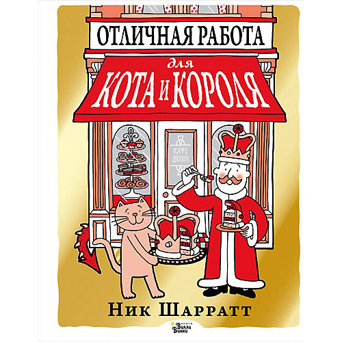 Рассказ "Увлекательная неКлассика" Отличная работа для кота и короля, Н. Шарратт от Издательство АСТ