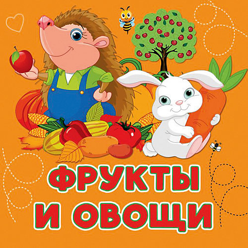 Книжка для малышей "Первые книжки-картинки" Фрукты и овощи, А. Игнатова от Издательство АСТ
