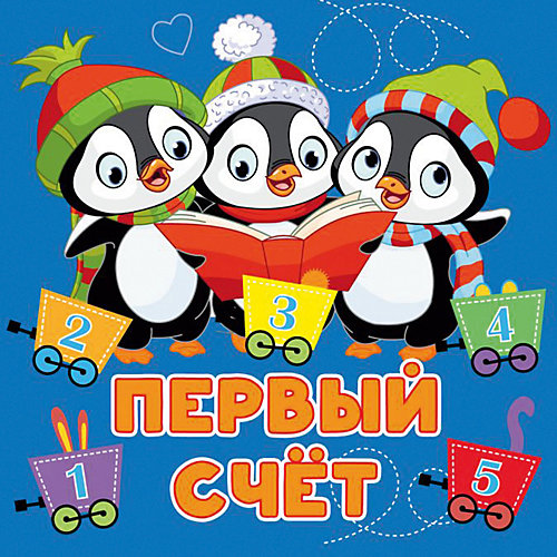 Книжка для малышей "Первые книжки-картинки" Первый счёт, А. Игнатова от Издательство АСТ