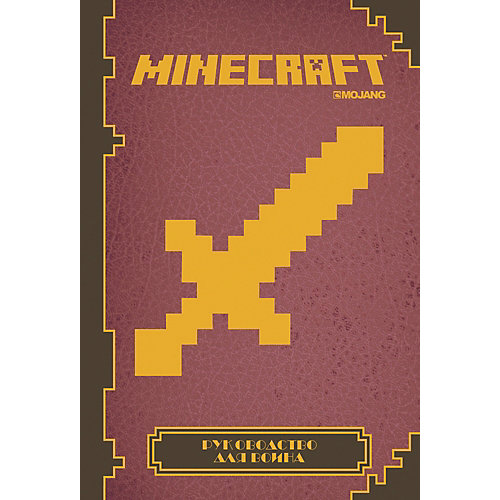 Руководство для воина Minecraft от ИД Лев