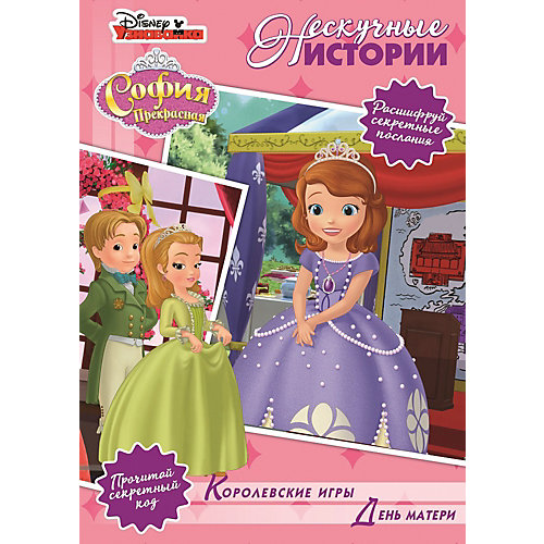 Сборник "Нескучные истории", София Прекрасная от ИД Лев