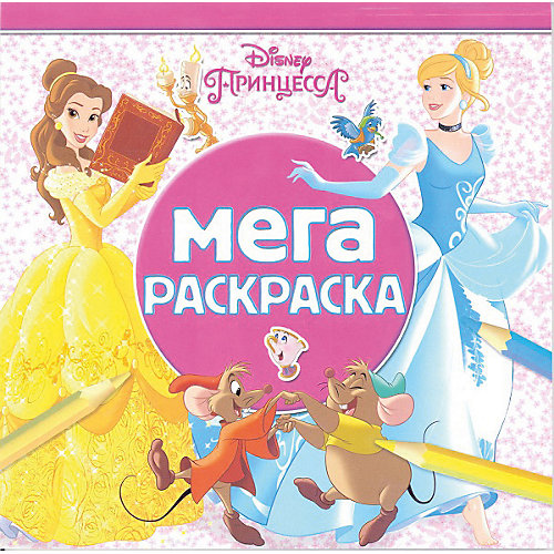 Мега-раскраска "Принцесса Disney" от ИД Лев