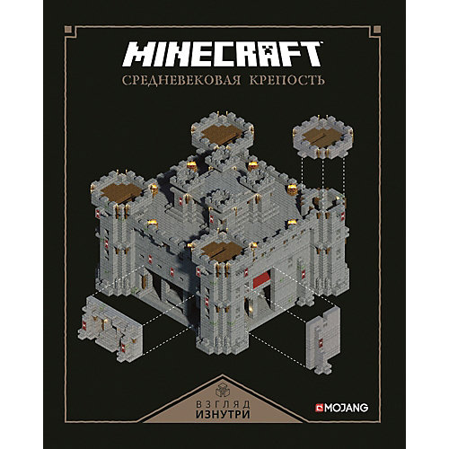 Minecraft "Средневековая крепость" от ИД Лев