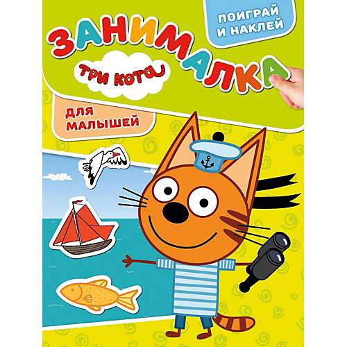 Развивающая книга с наклейками "Занималка для малышей", Три Кота от ИД Лев