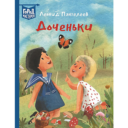 Сборник рассказов Город мастеров "Доченьки", Пантелеев Л. от ИД Лев