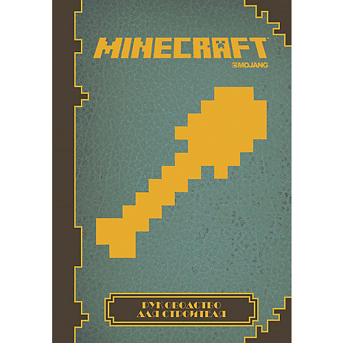 Руководство для строителя Minecraft от ИД Лев