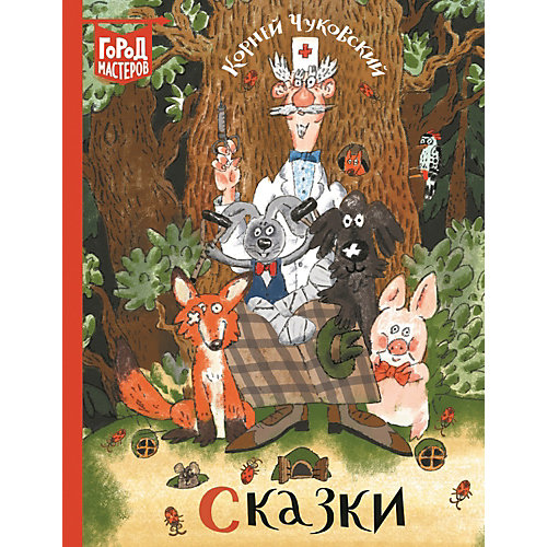 Сборник Город мастеров "Сказки", Чуковский К. от ИД Лев