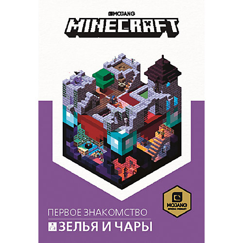 Первое знакомство Minecraft "Зелье и чары" от ИД Лев