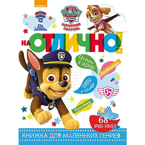 Развивающая книга с наклейками "На отлично!", Щенячий патруль от ИД Лев