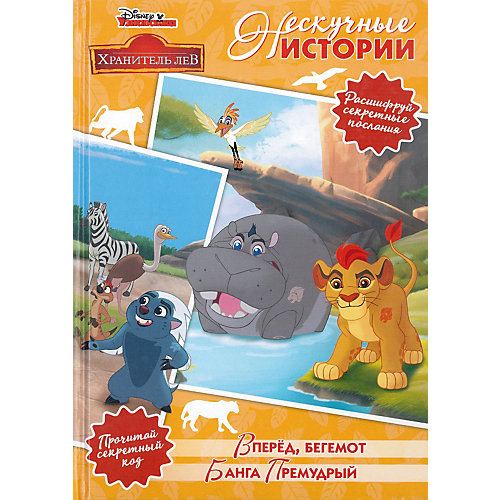 Сборник "Нескучные истории", Хранитель Лев от ИД Лев